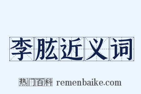 李肱近义词是什么意思的图片